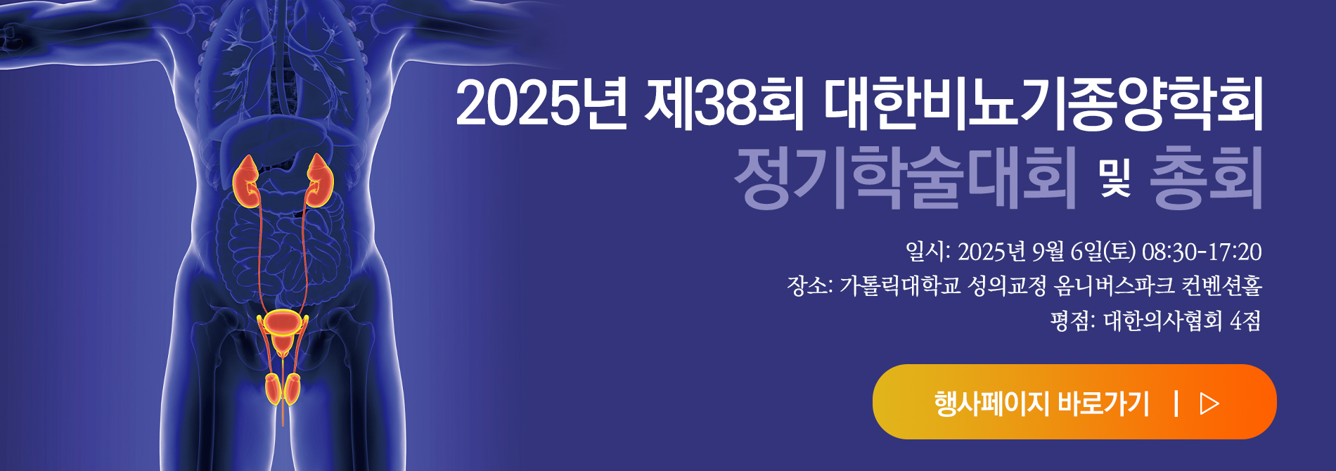 2025년 제38회 정기학술대회 및 총회